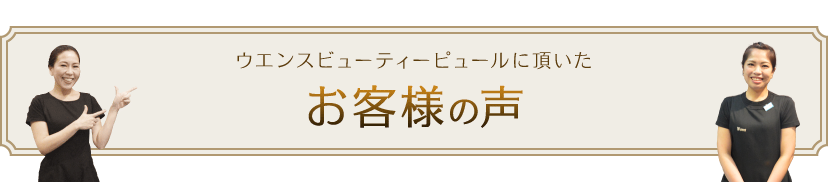 ウエンスビューティーピュールに頂いたお客様の声