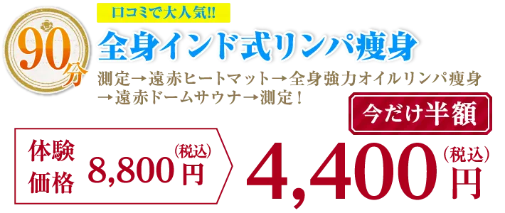 全身インド式リンパ痩身 今だけ半額4,400円（税込）
