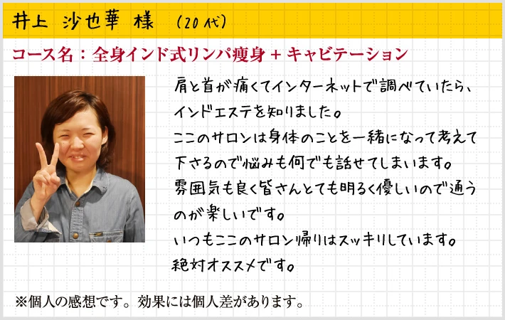 井上 沙也華 様（20代）コース名：全身インド式リンパ痩身+キャビテーション