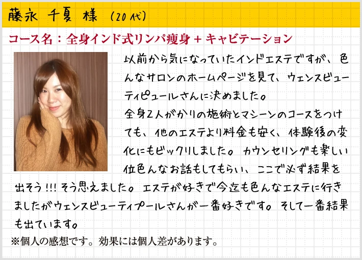 藤永 千夏 様（20代）コース名：全身インド式リンパ痩身+キャビテーション