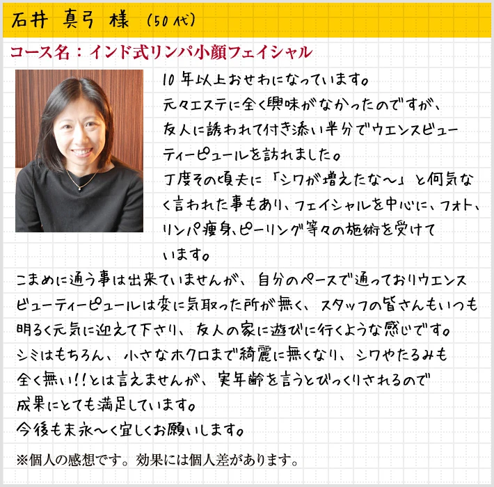 石井 真弓 様（50代）コース名：インド式リンパ小顔フェイシャル