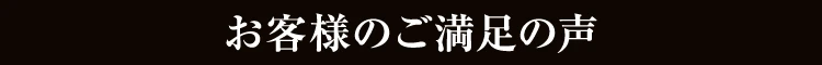 お客様のご満足の声