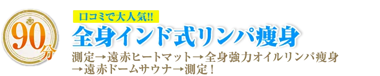 全身インド式リンパ痩身 