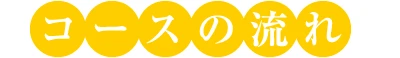 コースの流れ
