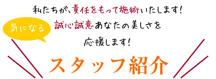 スタッフ紹介