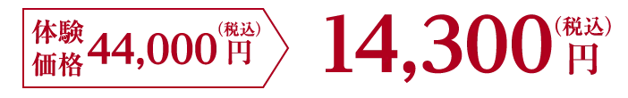 【体験価格14,300円（税込）】7,700円（税込）