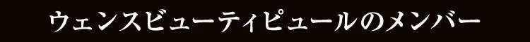 ウェンスビューティピュールのメンバー