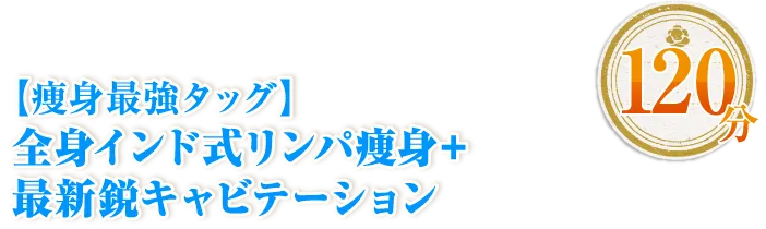 【痩身最強タッグ】全身インド式リンパ痩身+最新鋭キャビテーション