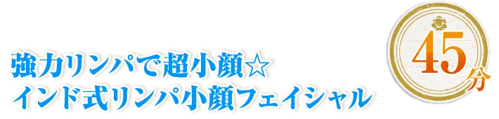強力リンパで超小顔☆インド式リンパ小顔フェイシャル
