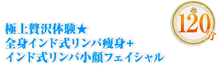 極上贅沢体験★全身インド式リンパ痩身+インド式リンパ小顔フェイシャル