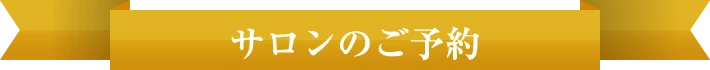 サロンのご予約