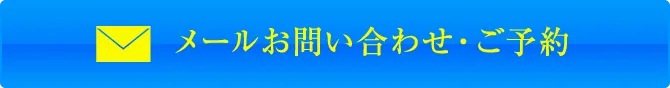 メールお問い合わせ・ご予約