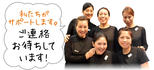 私たちがサポートします。ご連絡お待ちしています!