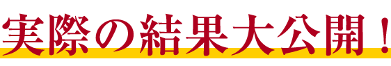 実際の結果大公開！