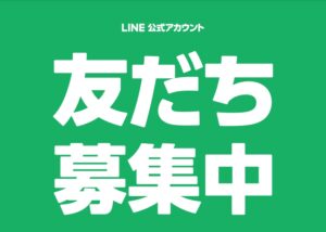 LINE公式アカウント開設のお知らせ